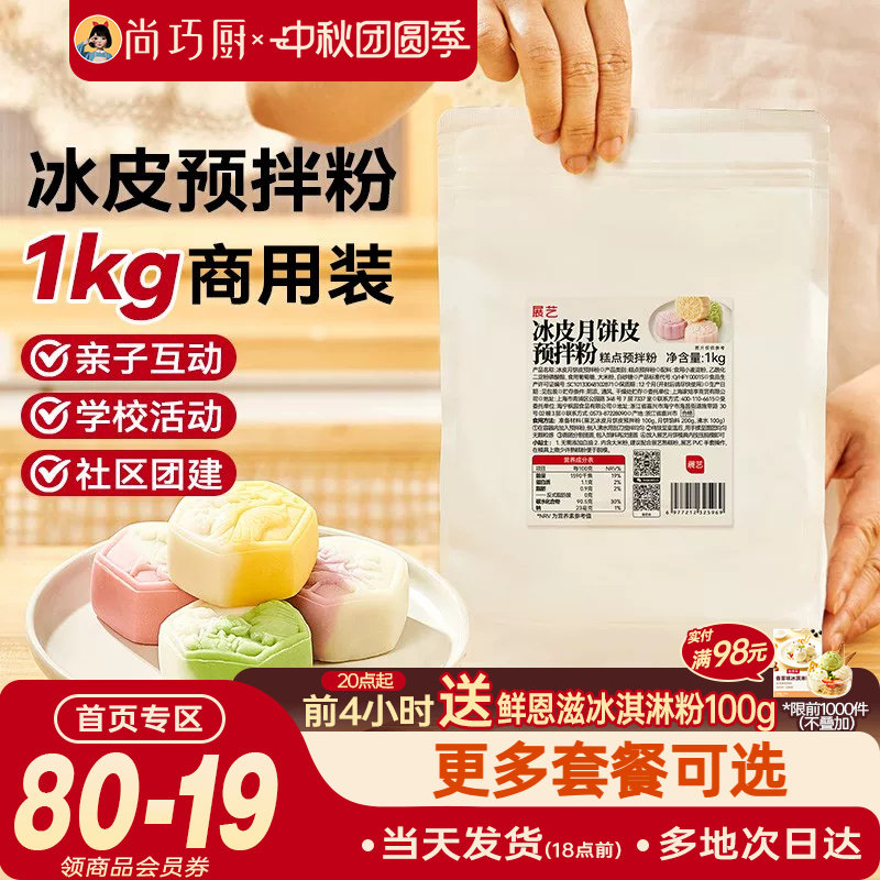 展艺冰皮月饼预拌粉1kg全套材料