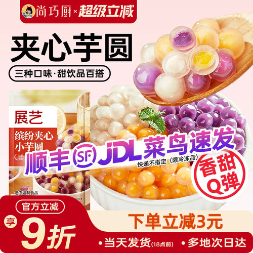 展艺三色夹心芋圆奶茶店同款