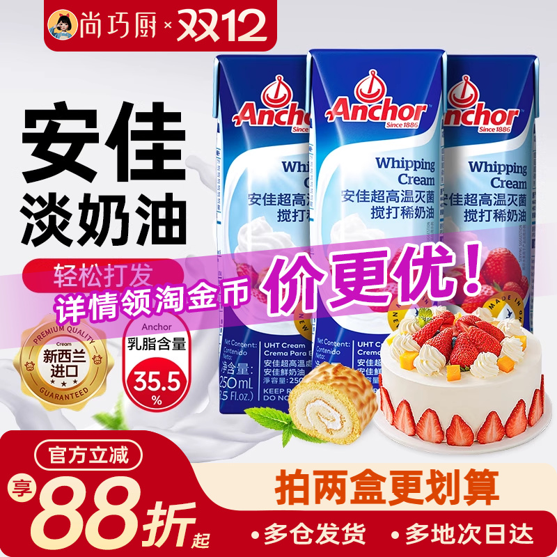 安佳动物淡奶油250ml家用小包装