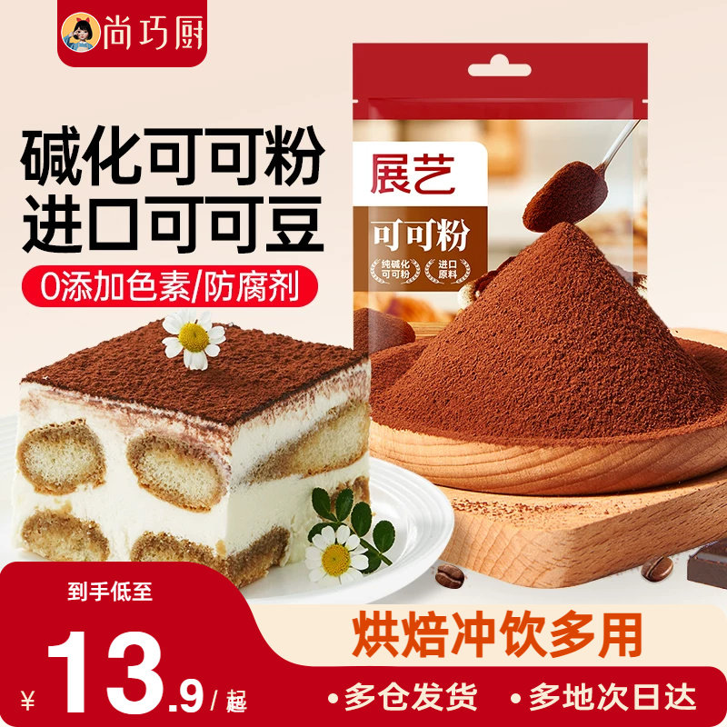 展艺可可粉碱化巧克力粉抹茶提拉米苏蛋糕冲饮奶茶烘焙专用原材料