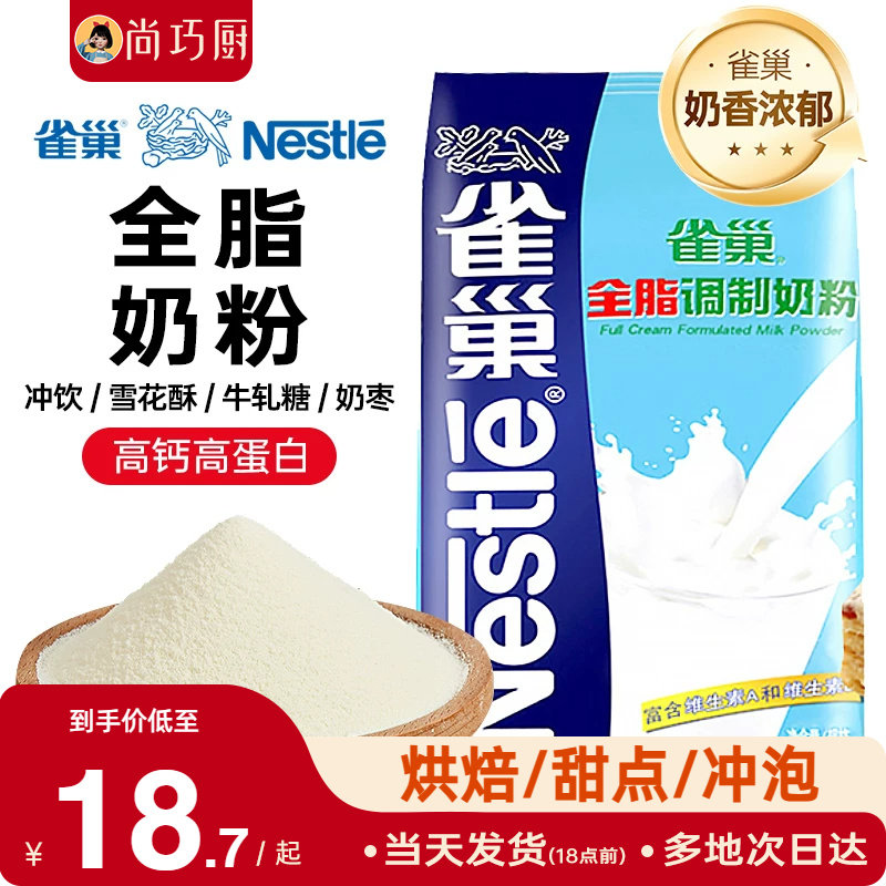雀巢全脂奶粉500g成人奶粉牛轧糖雪花酥奶枣面包饼干烘焙专用材料
