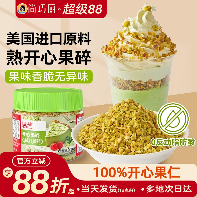 展艺开心果碎马卡龙馅烘焙点缀冰淇淋奶茶蛋糕蛋糕装饰家用旗舰店图片