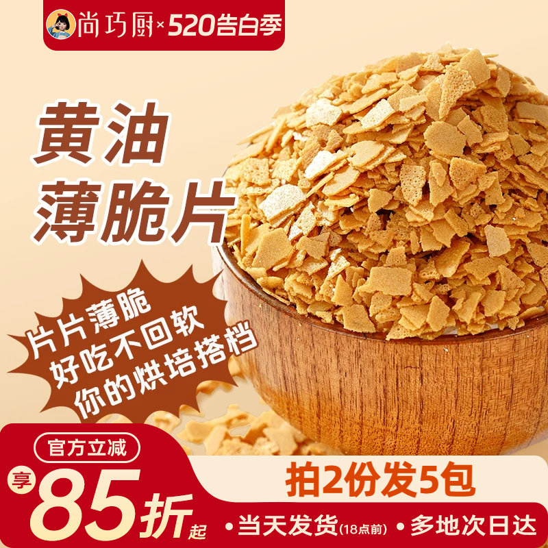 展艺黄油脆片500g 薄脆片蛋糕夹心装饰烘焙配料碎饼干冰淇淋小料