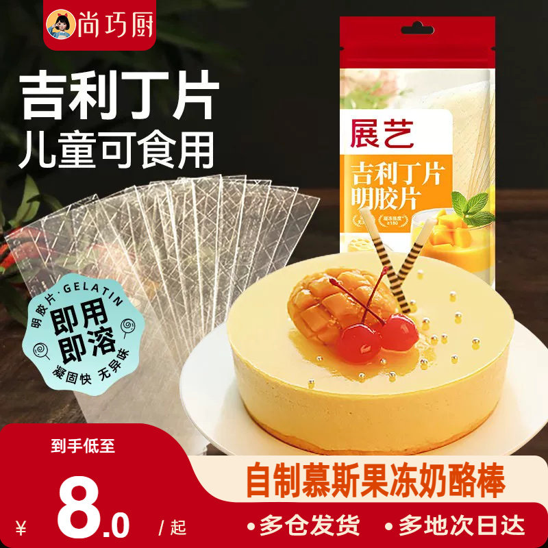 展艺吉利丁片食用家用儿童奶酪棒自制作烘焙材料慕斯蛋糕明胶片粉图片