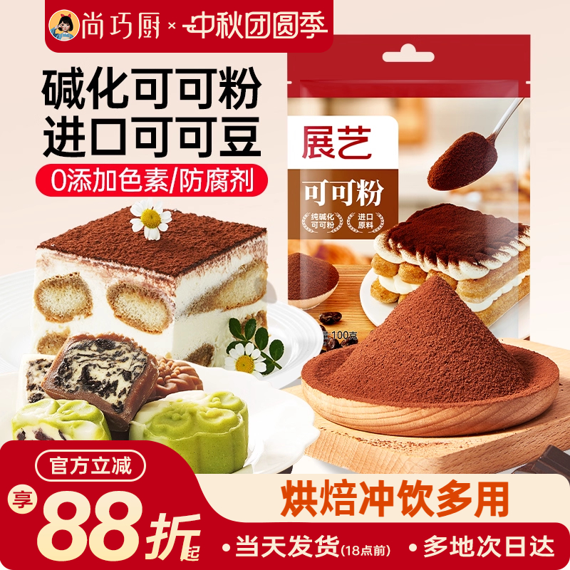 展艺蛋糕饼干冲饮烘焙专用可可粉