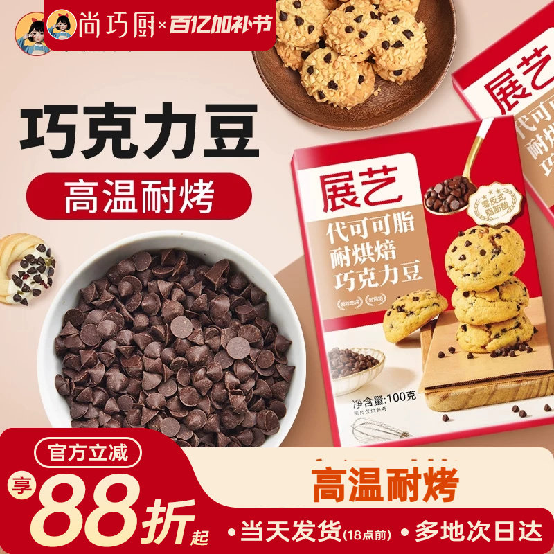 尚巧厨展艺耐高温黑巧克力豆蛋糕曲奇饼干烘焙专用（代可可脂）