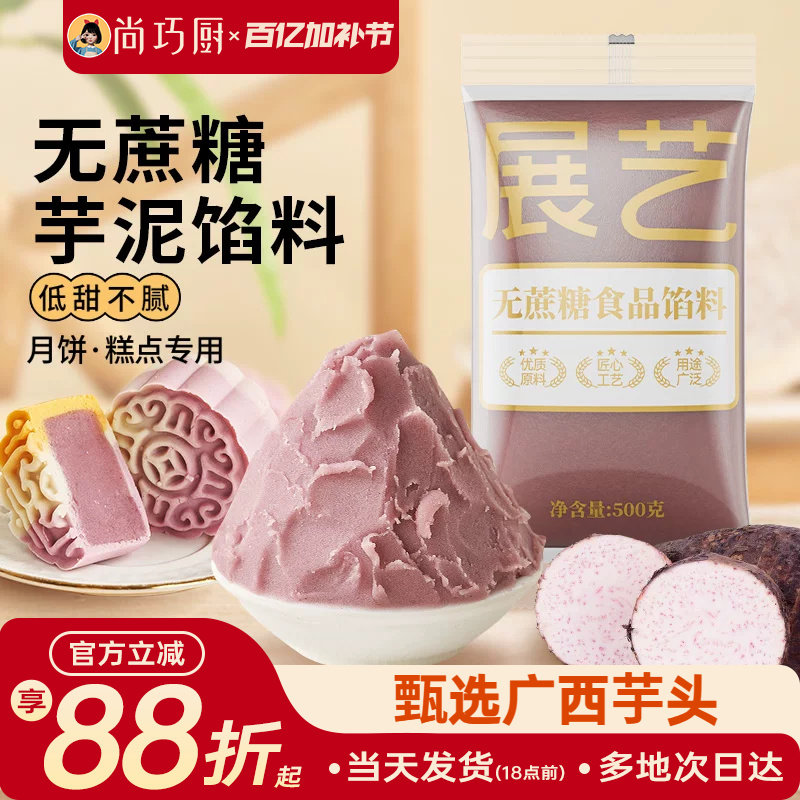 展艺芋泥馅料冰皮月饼馅料烘焙家用商用芋头馅广式桃山皮烘焙材料