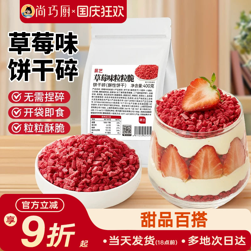 展艺草莓味饼干碎蛋糕装饰即食