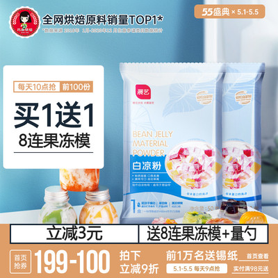 尚巧厨展艺白凉粉儿童专用果冻粉食用黑冰粉儿正品家用无自制添加