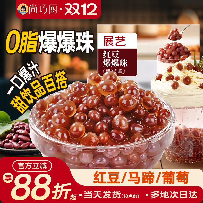 展艺马蹄爆爆珠葡萄爆爆珠
