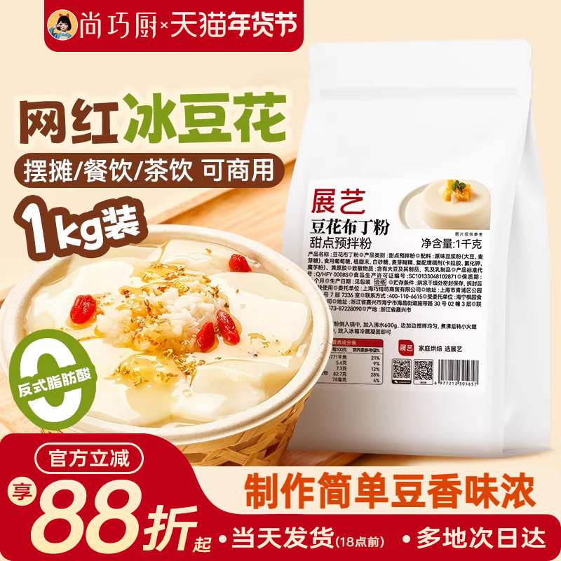 展艺豆花布丁粉网红奶豆腐果冻粉摆摊商用自制冰豆甜品奶茶店专用,粮油调味/速食/干货/烘焙,果冻/布丁粉,淘宝优惠券,粉丝福利购,淘宝优惠卷