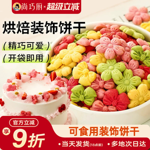 展艺蛋糕装饰饼干混合装粉色樱花蝴蝶结烘焙生日零食新年摆盘