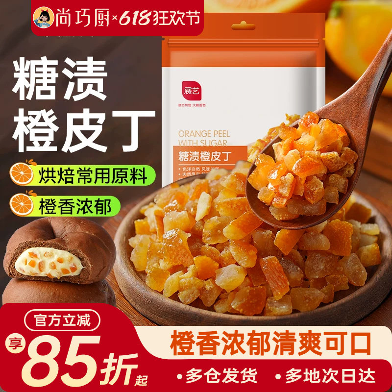 展艺糖渍橙皮丁陈皮桔皮干阿胶糕面包粒橘皮丁月饼烘焙专用原材料
