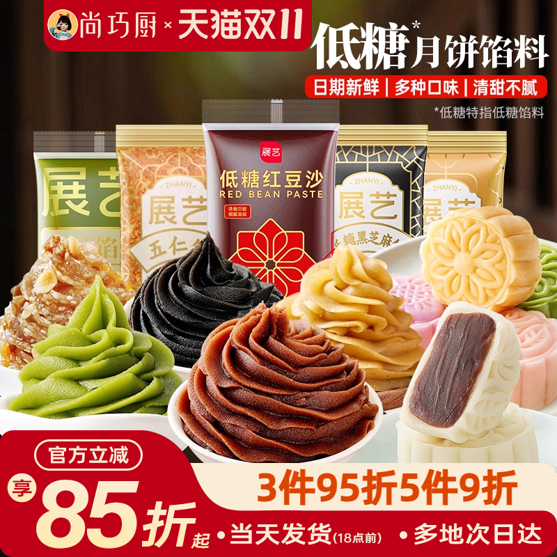 展艺几十种低糖月饼馅料家用500g