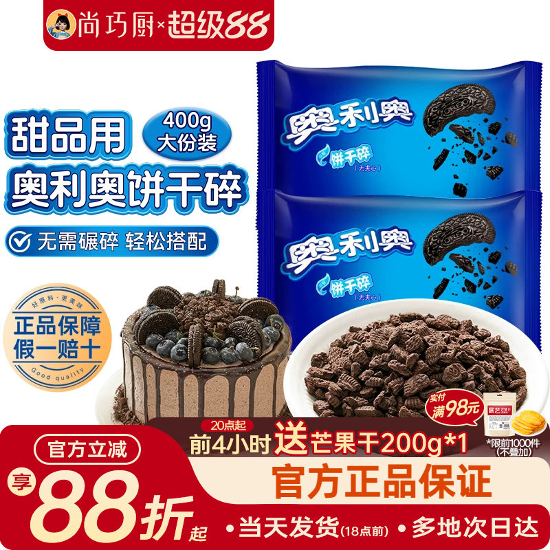 亿滋奥利奥饼干碎小包无夹心奶茶木糠杯雪媚娘烘焙专用原材料官方