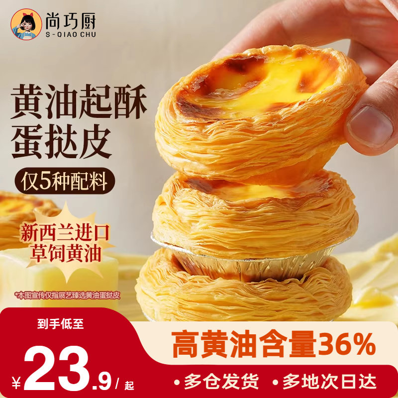 展艺臻选黄油蛋挞皮液套装空气炸锅专用半成品烘焙儿家用童添加无,粮油调味/速食/干货/烘焙,蛋挞原料,淘宝优惠券,粉丝福利购,淘宝优惠卷