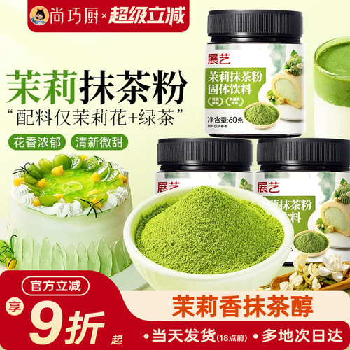 展艺茉莉抹茶粉罐装60g烘焙冲饮