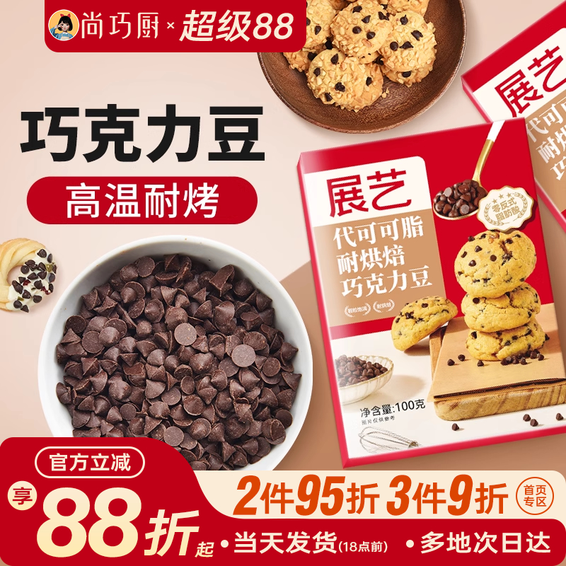 尚巧厨展艺耐高温黑巧克力豆蛋糕曲奇饼干烘焙专用（代可可脂）