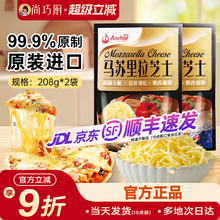 安佳黄油原制芝士碎208g*2拉丝家用马苏里拉奶酪碎条片块披萨专用