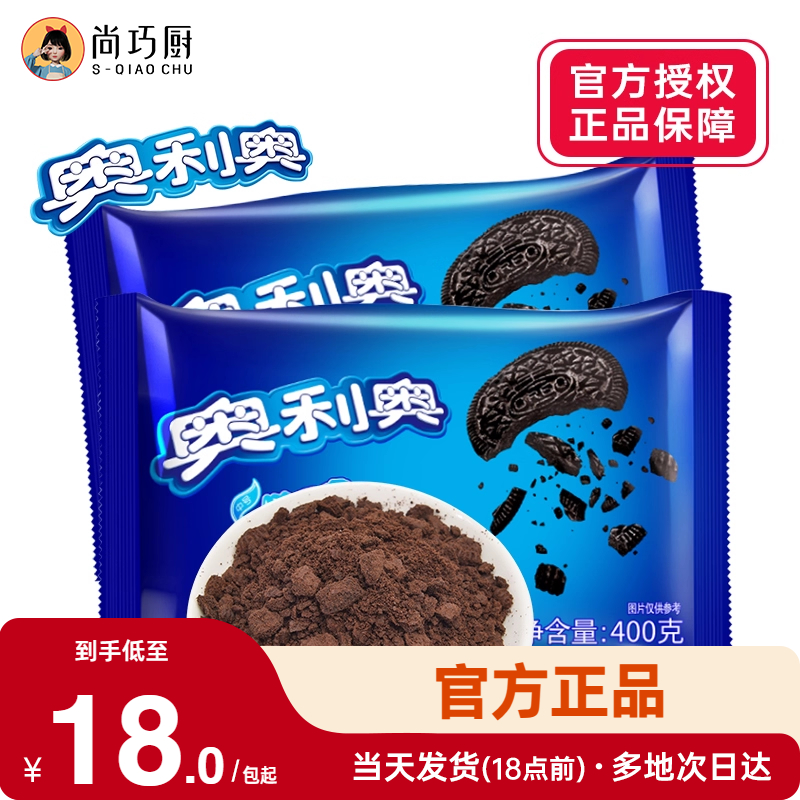 奥利奥饼干碎400g烘焙专用无夹心蛋糕冰淇淋奶油饼干粉雪媚娘正品