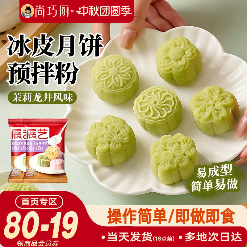 巧厨冰皮月饼预拌粉自制全套材料