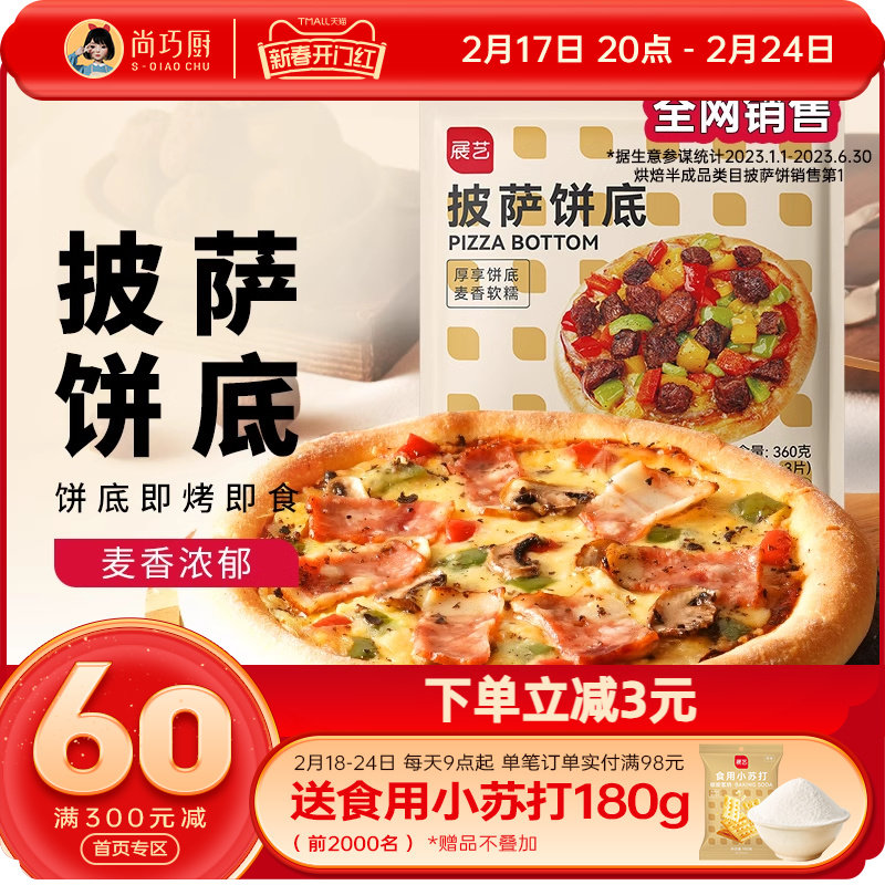 展艺披萨饼底加热即食半成品空气炸锅芝士榴莲披萨胚饼皮家用食材