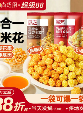 展艺三合一爆米花专用玉米粒自制老式球形奶油焦糖苞米花原料自己