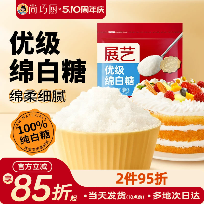 尚巧厨展艺绵白糖500g细绵白砂糖糖霜粉蛋糕饼干烘焙专用家用材料