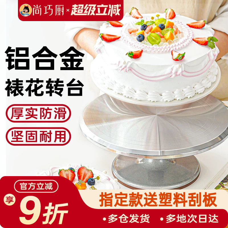 展艺铝合金蛋糕转台裱花转盘生日家用烘焙工具抹面托盘防滑旋转台