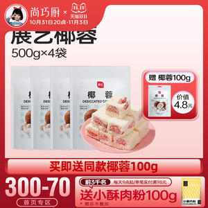 展艺椰蓉500g*4袋烘焙专用椰丝碎椰子椰饼黄油家用椰奶小方馅料