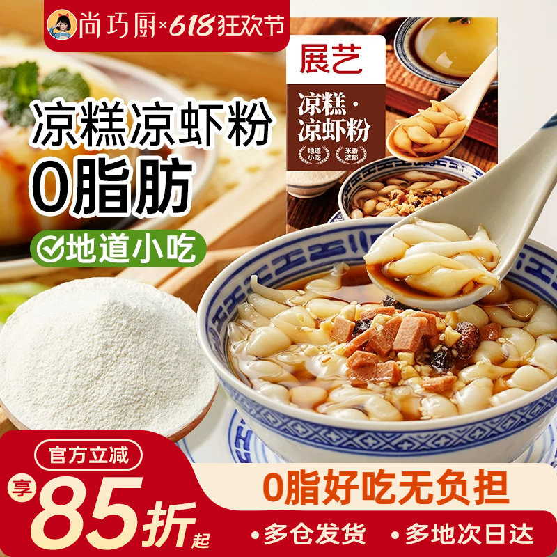 展艺凉糕凉虾粉四川宜宾特产家用米凉虾冰粉粉商夏季摆摊专用小吃