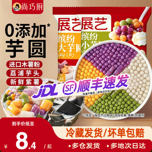 无添加手工芋圆 四款口味 多种搭配