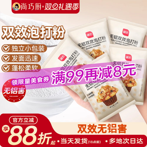 尚巧厨展艺双效泡打粉50g