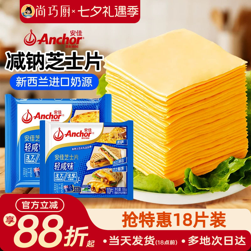 安佳减钠芝士片18片即食奶酪片棒原材料三明治专用汉堡烘焙家用
