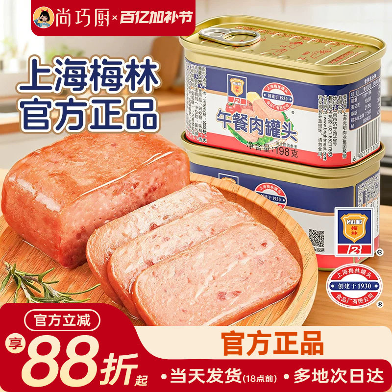 上海梅林午餐肉罐头198g经典肉类儿无手抓饼添加火腿食品旗舰店童