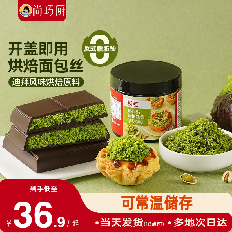 展艺开心果面包丝酱千丝酥夹心烘焙用自制迪拜巧克力甜点面包材料图片