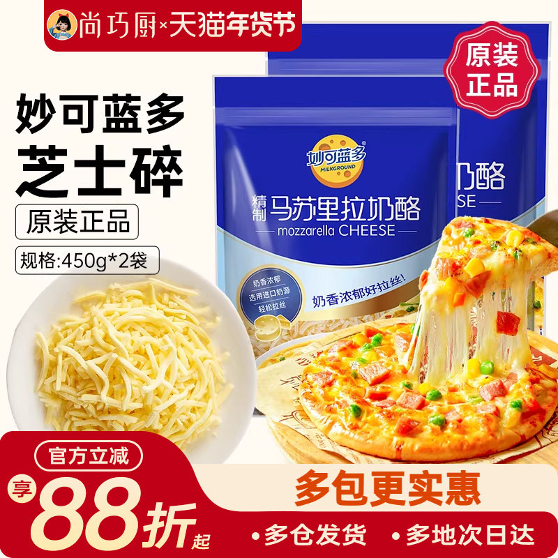 妙可蓝多马苏里拉芝士碎450g*2拉丝奶酪条片披萨,淘宝优惠券,粉丝福利购,淘宝优惠卷