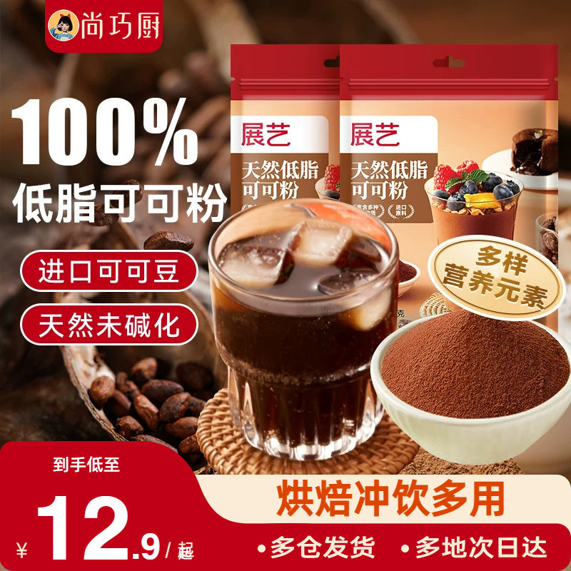 展艺天然低脂可可粉未碱化可可粉巧克力粉蛋糕烘焙专用原材料生