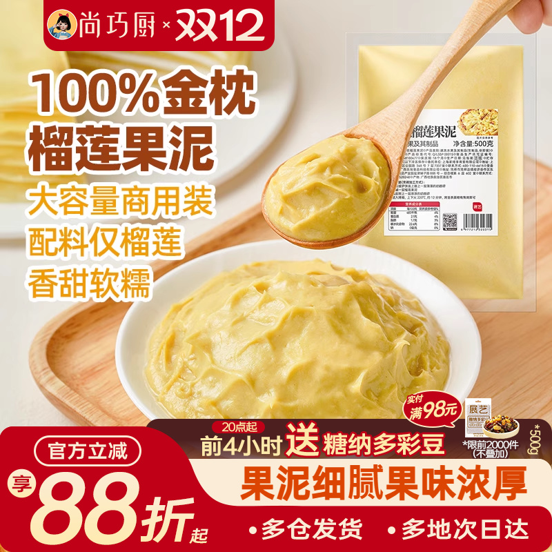 展艺金枕榴莲果泥冷冻榴莲泥商用速冻无核果肉榴莲酱月饼烘培原料