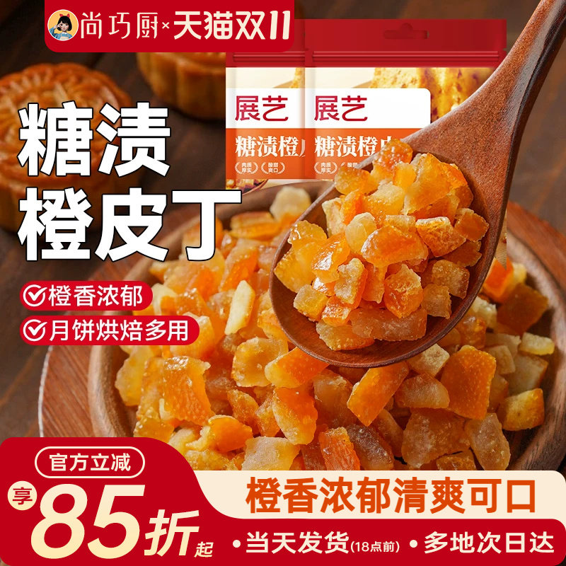展艺糖渍橙皮丁陈皮桔皮干阿胶糕面包粒橘皮丁月饼烘焙专用原材料
