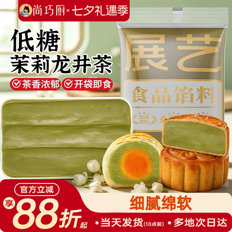 展艺低糖茉莉龙井茶馅料冰皮月饼蛋黄酥莲蓉豆沙紫薯板栗黑芝麻馅