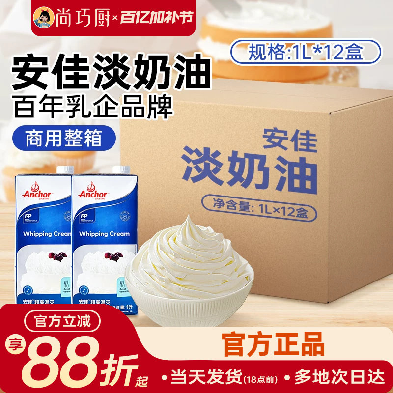 安佳淡奶油1L商用箱装新西兰进口动物性稀奶油蛋糕裱花烘焙专用