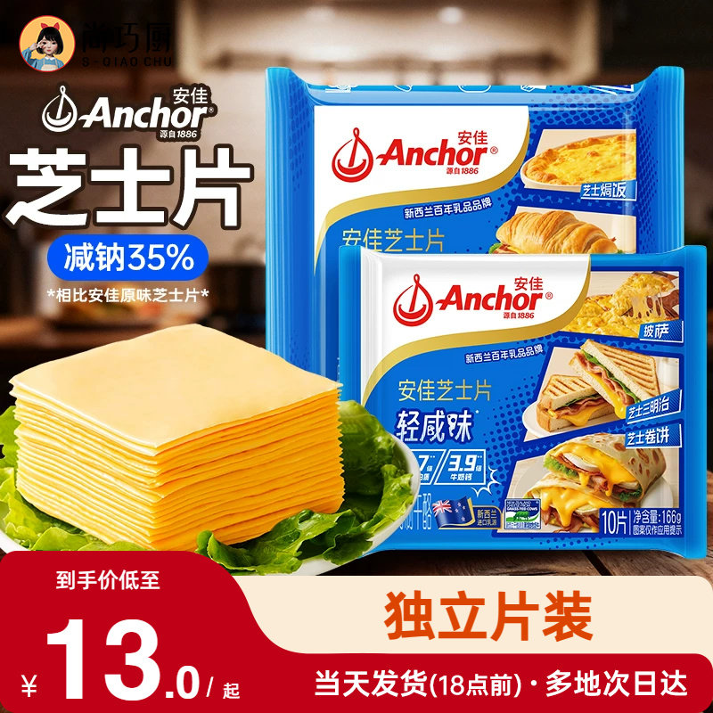 安佳减钠芝士片10片即食奶酪棒原材料干酪三明治专用汉堡烘焙家用