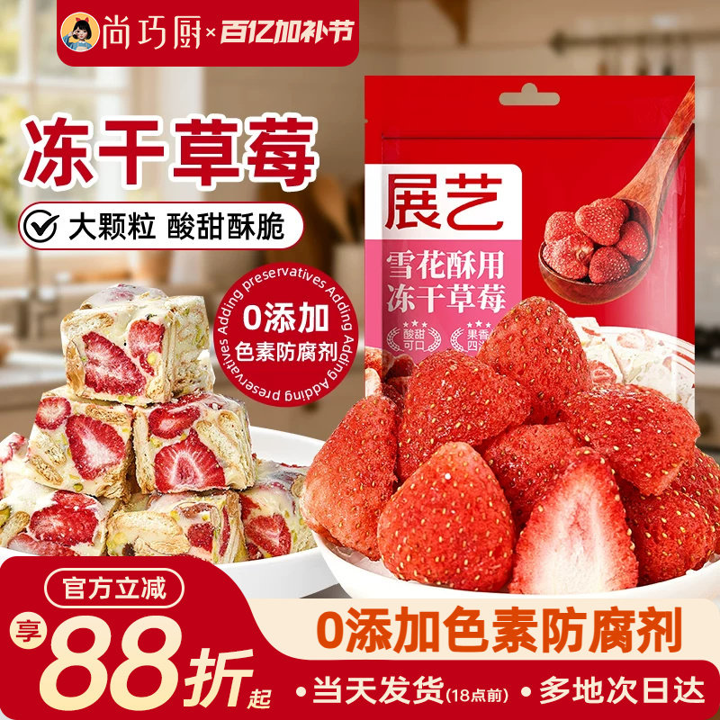 展艺冻干草莓烘焙专用大颗粒雪花酥原材料套餐无花果芒果干水果脆