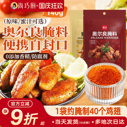 展艺新奥尔良鸡翅腌料蜜汁微辣