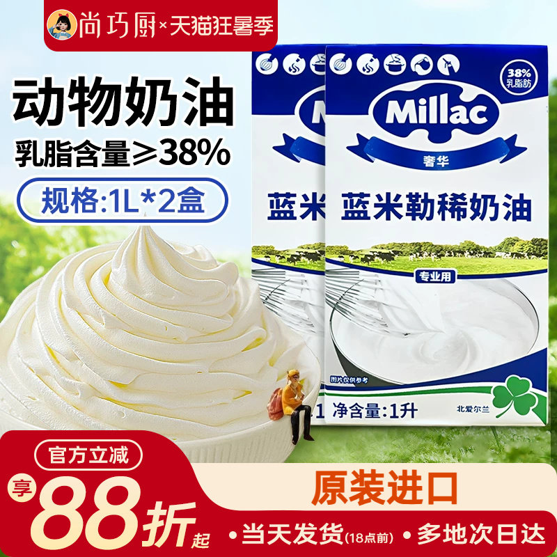 蓝米吉淡奶油1L*2原装进口蓝风车