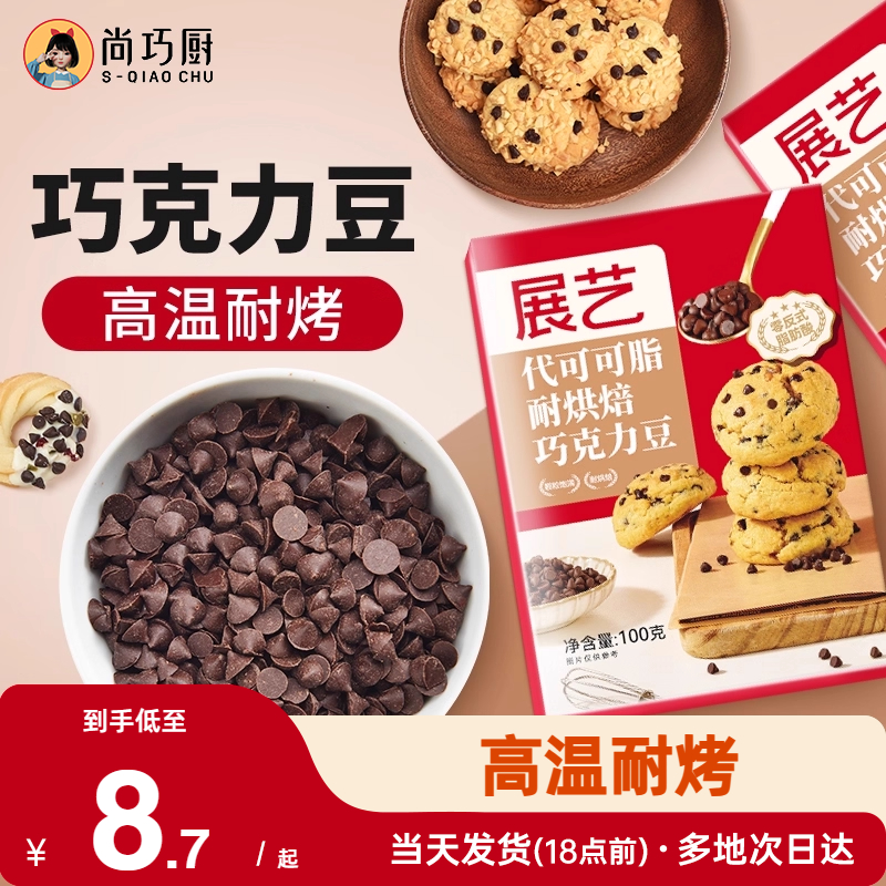 耐高温黑巧克力豆展艺