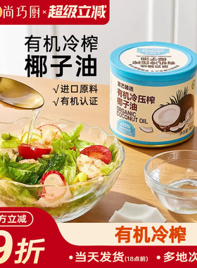 展艺臻选有机冷压榨椰子油天然浓郁椰香正宗冷压初榨新鲜烘焙椰油