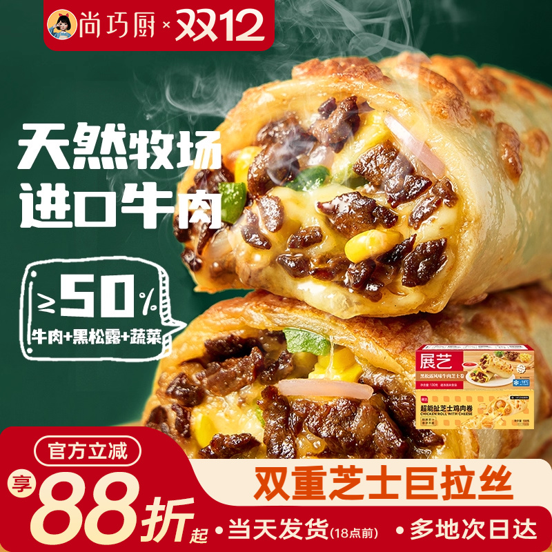 展艺黑松露牛肉卷进口拉丝芝士碎