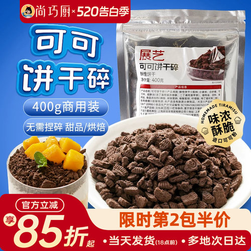 展艺可可饼干碎400g烘焙专用材料